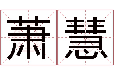 萧慧名字寓意