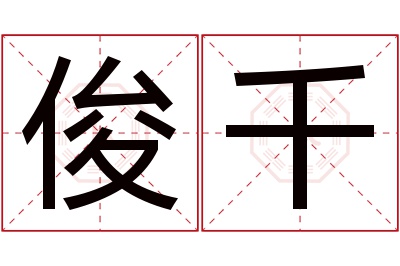 俊千名字寓意