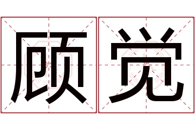 顾觉名字寓意