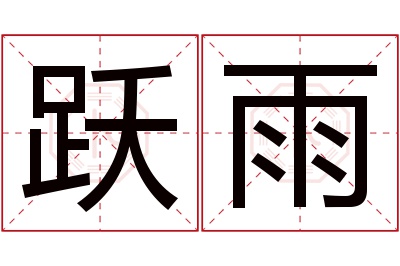 跃雨名字寓意