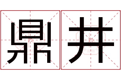 鼎井名字寓意