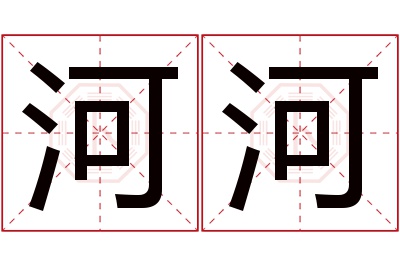 河河名字寓意