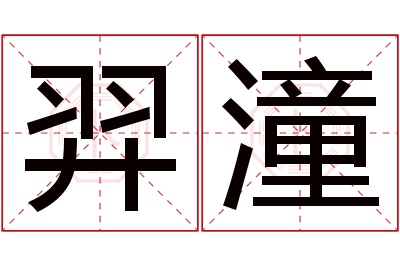 羿潼名字寓意