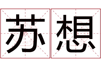 苏想名字寓意