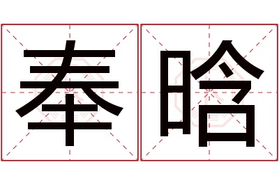 奉晗名字寓意