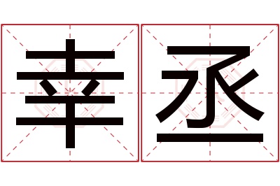 幸丞名字寓意