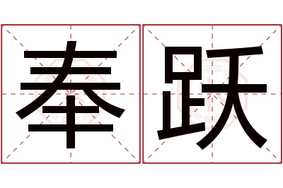 奉跃名字寓意