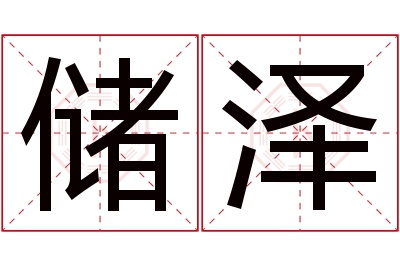 储泽名字寓意