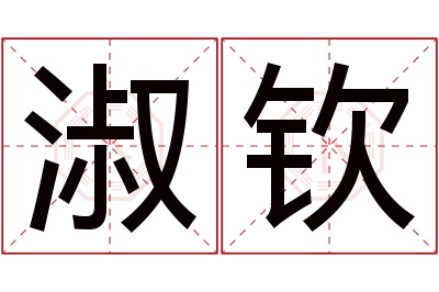 淑钦名字寓意