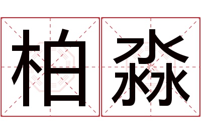 柏淼名字寓意