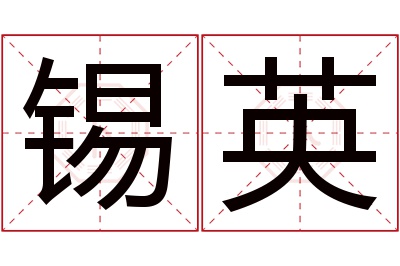 锡英名字寓意