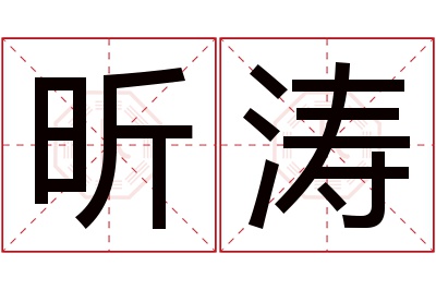 昕涛名字寓意