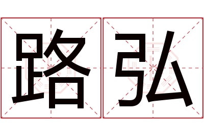 路弘名字寓意