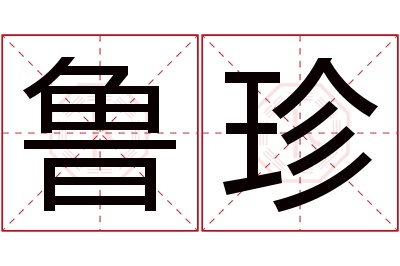 鲁珍名字寓意