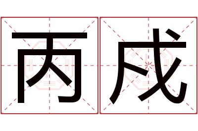 丙戍名字寓意