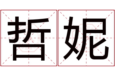 哲妮名字寓意