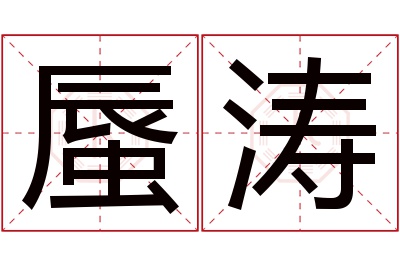 蜃涛名字寓意