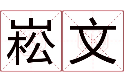 崧文名字寓意