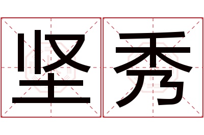 坚秀名字寓意