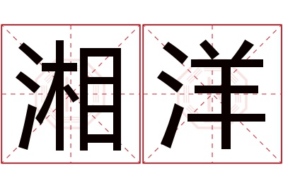 湘洋名字寓意