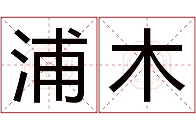 浦木名字寓意