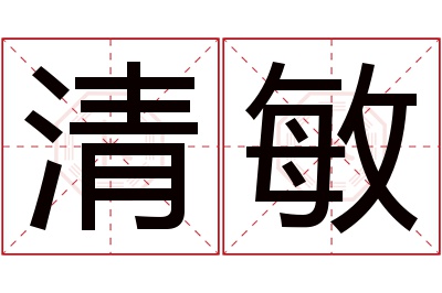 清敏名字寓意