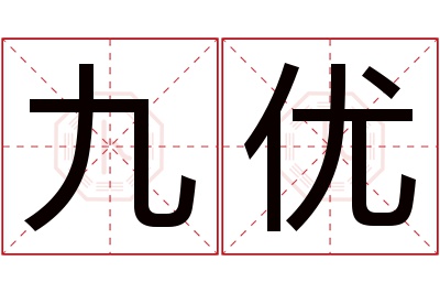 九优名字寓意