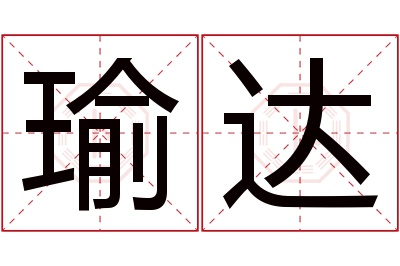 瑜达名字寓意