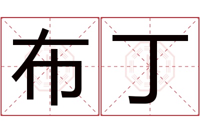 布丁名字寓意