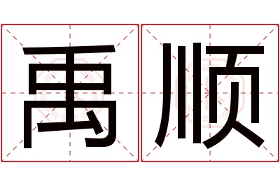 禹顺名字寓意