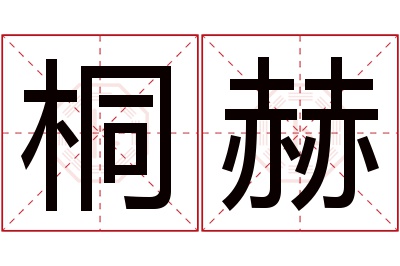 桐赫名字寓意