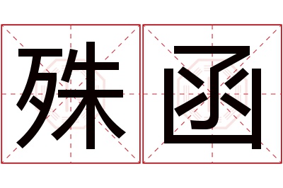 殊函名字寓意