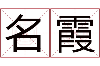 名霞名字寓意