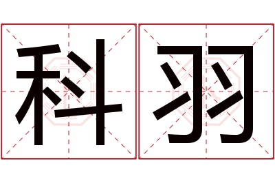 科羽名字寓意