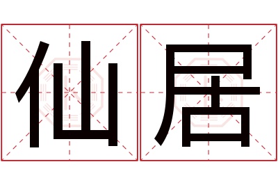 仙居名字寓意