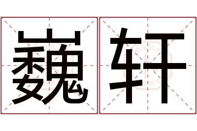 巍轩名字寓意