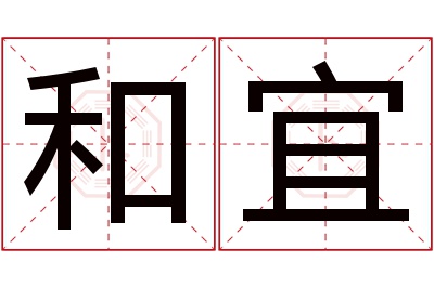 和宜名字寓意