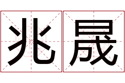 兆晟名字寓意