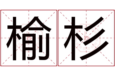 榆杉名字寓意