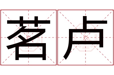 茗卢名字寓意