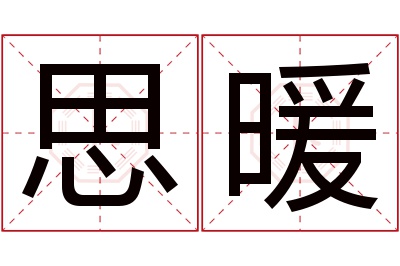 思暖名字寓意