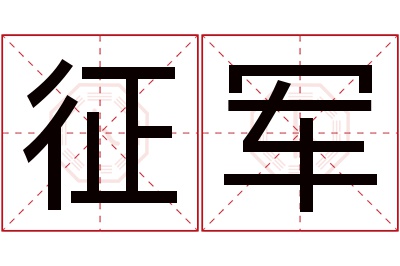 征军名字寓意