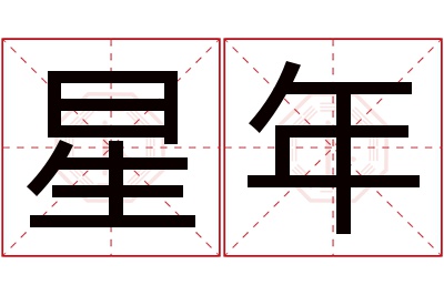 星年名字寓意