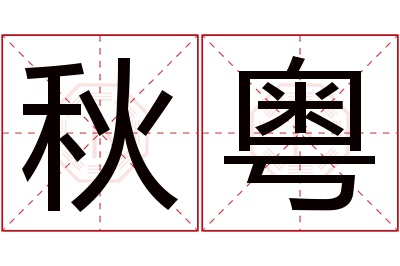 秋粤名字寓意