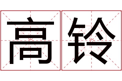 高铃名字寓意