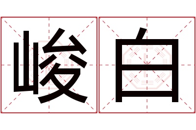 峻白名字寓意