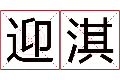 迎淇名字寓意