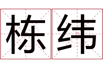 栋纬名字寓意