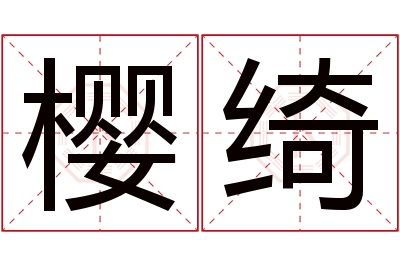 樱绮名字寓意