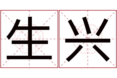 生兴名字寓意